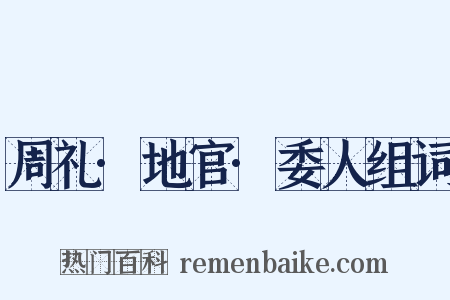 周礼·地官·委人组词是什么意思的图片